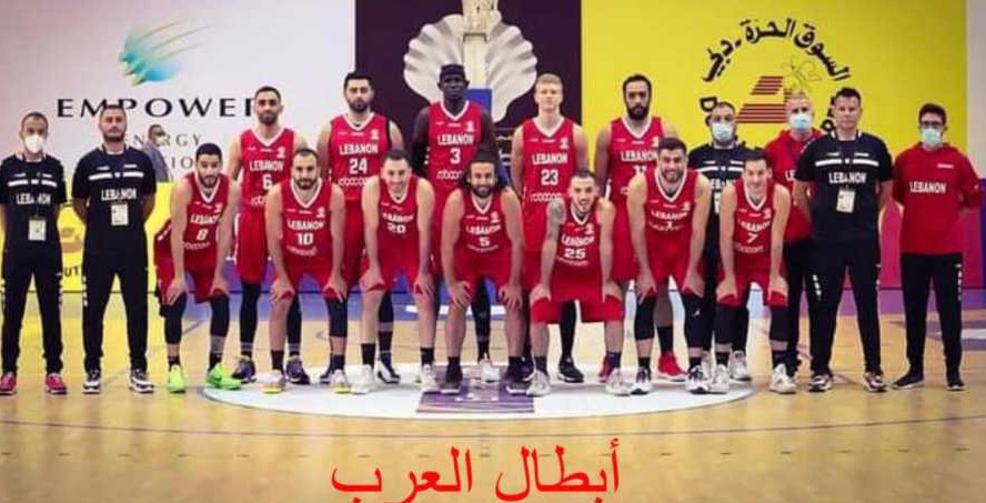 لبنان بطل العرب بكرة السلة للمرّة الأولى