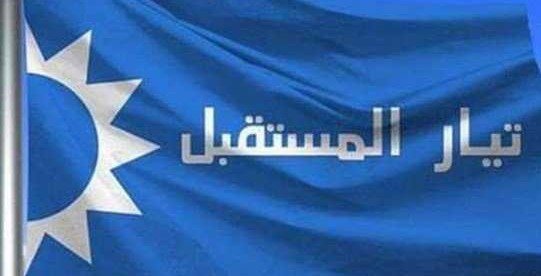 المستقبل يدين استدعاء جعجع برغم الخلاف معه