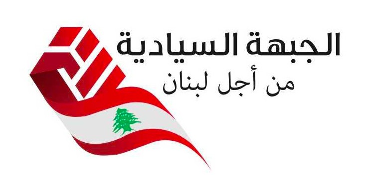 هجوم الجبهة السيادية على العهد على خلفية الادعاء على جعجع