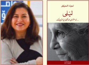 لمياء المبيّض: الكتابة الجريئة تحت حبل المشنقة