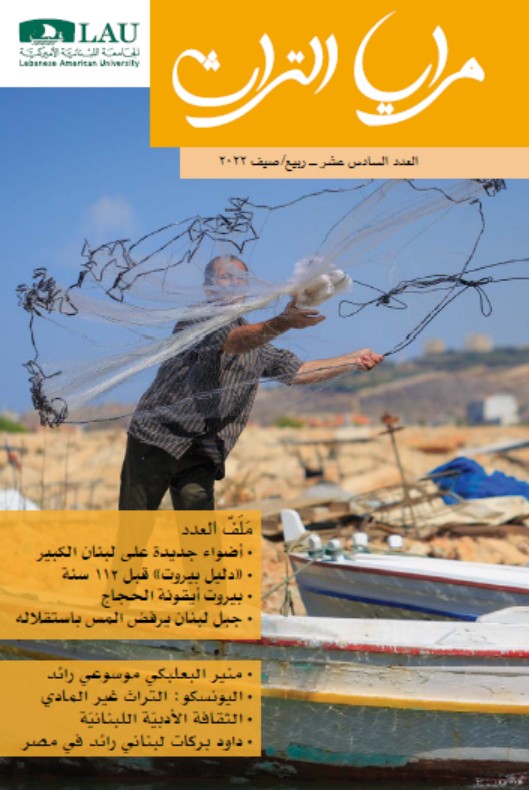 "مرايا التراث" السادس عشر: بيروت واللغة في الصدارة