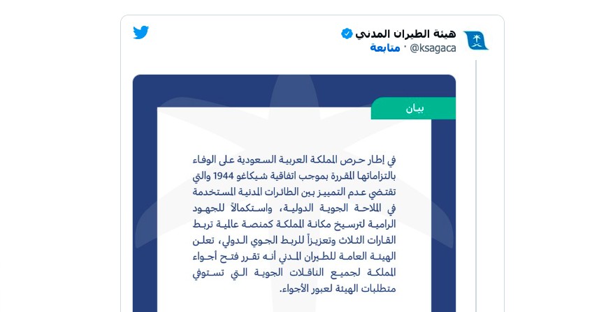 السعودية تفتح رسميا مجالها الجوي للطائرات الاسرائيلية