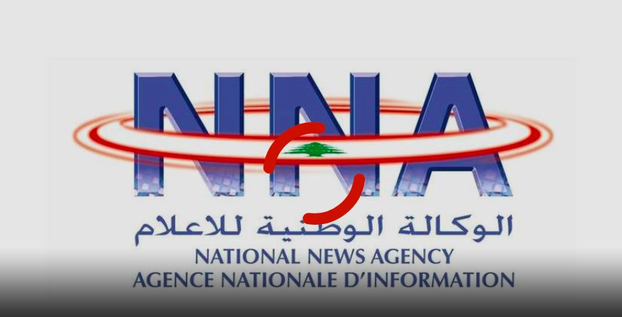 الوكالة الوطنية للاعلام: إضرابُ نبع الاخبار عن التدفق