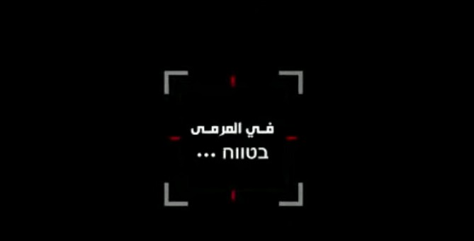 حزب الله في فيديو تحذير لاسرائيل