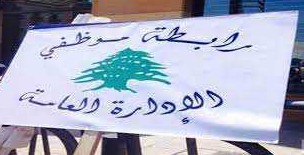 موظفو الدولة: لن نفك الاضراب