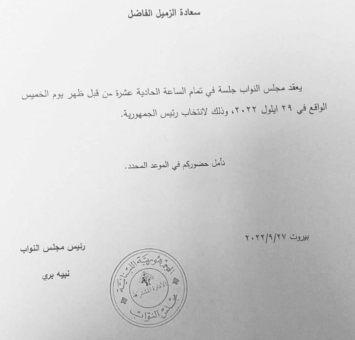 الرئيس بري: جلسة انتخاب رئيس الجمهورية الخميس