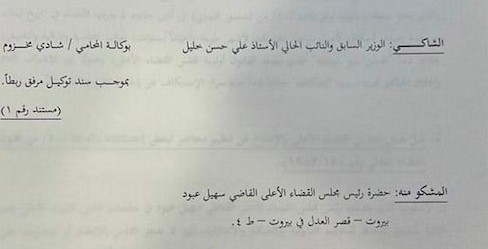 علي حسن خليل لمحاكمة القاضي سهيل عبود