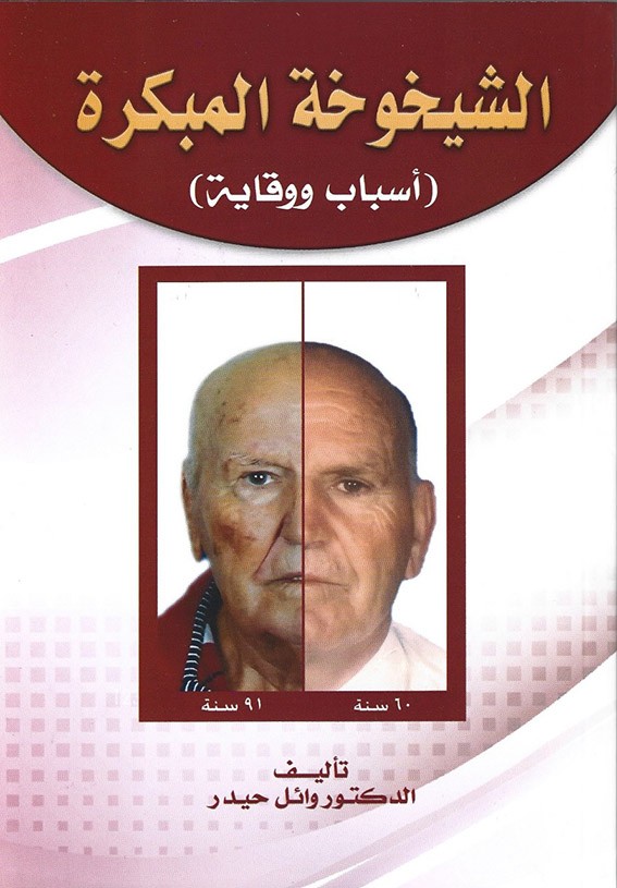 الشباب الدائم في كتاب "الشيخوخة المبكرة" للدكتور وائل حيدر