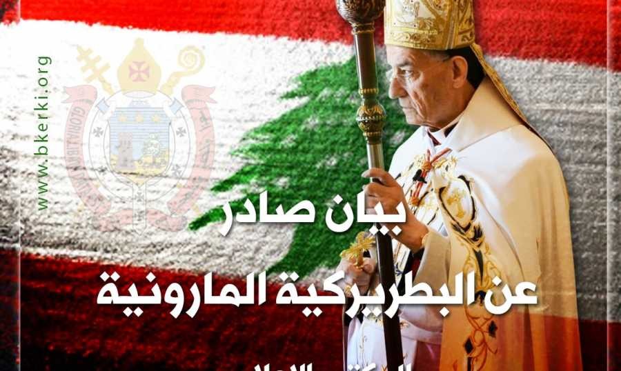 البطريركية المارونية: العدد في لبنان تمّ تجاوزه