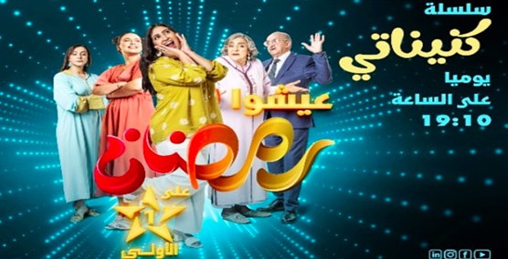 أبرز المسلسلات المغربية في رمضان