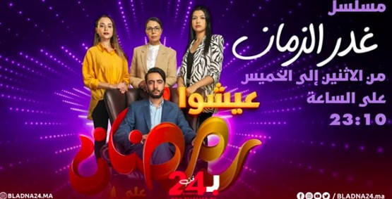 أبرز المسلسلات المغربية في رمضان