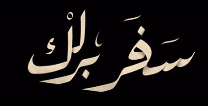 سفربرلك بانتاج سوري سعودي