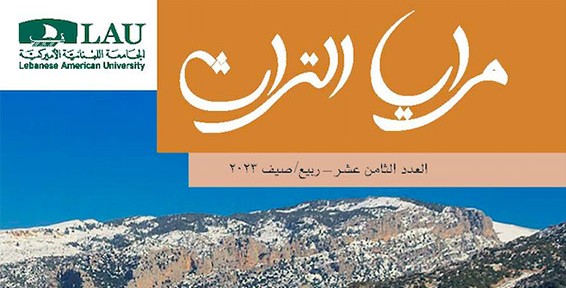 مرايا التراث:المجلة المرجع في تنوع الذاكرة اللبنانية