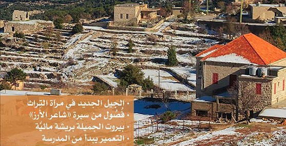 مرايا التراث:المجلة المرجع في تنوع الذاكرة اللبنانية