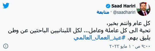 الحريري يعايد اللبنانيين الباحثين عن وطن