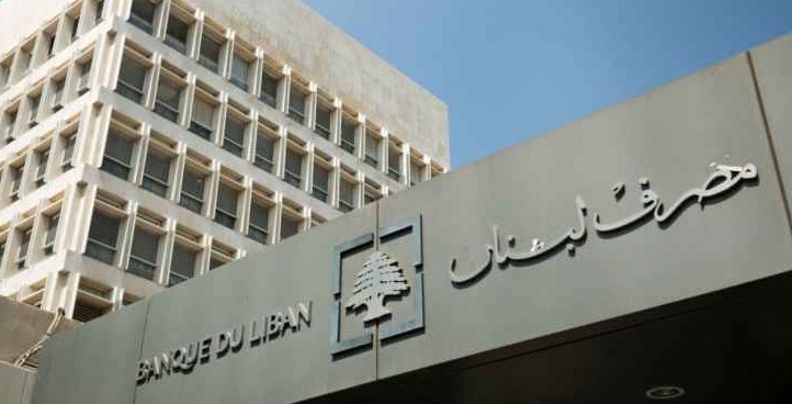حاكمية مصرف لبنان الى الفراغ
