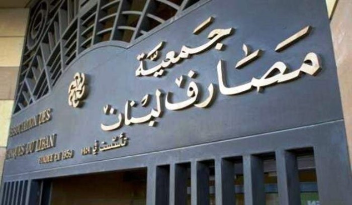 جمعية المصارف :ما هكذا يستعيد المودعون أموالا