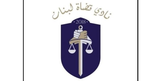 نادي القضاة ينتقد التهرّب من العقاب