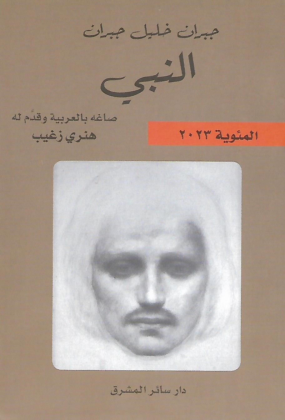 النبي طبعة ثانية لــ"سائر المشرق"بصياغة هنري زغيب