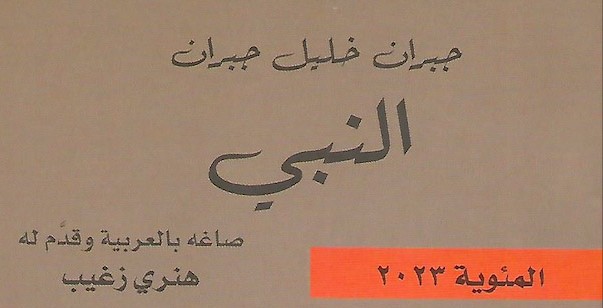 النبي طبعة ثانية لــ"سائر المشرق"بصياغة هنري زغيب