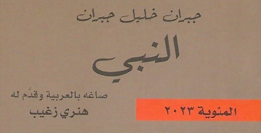 هنري زغيب في " النبي": الجرأة في الصياغة