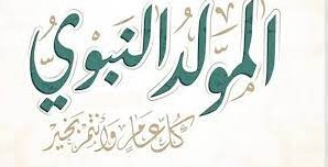ذكرى المولد النبوي: إقفال الادارات العامة