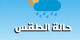 أمطار غير طوفانية الأحد