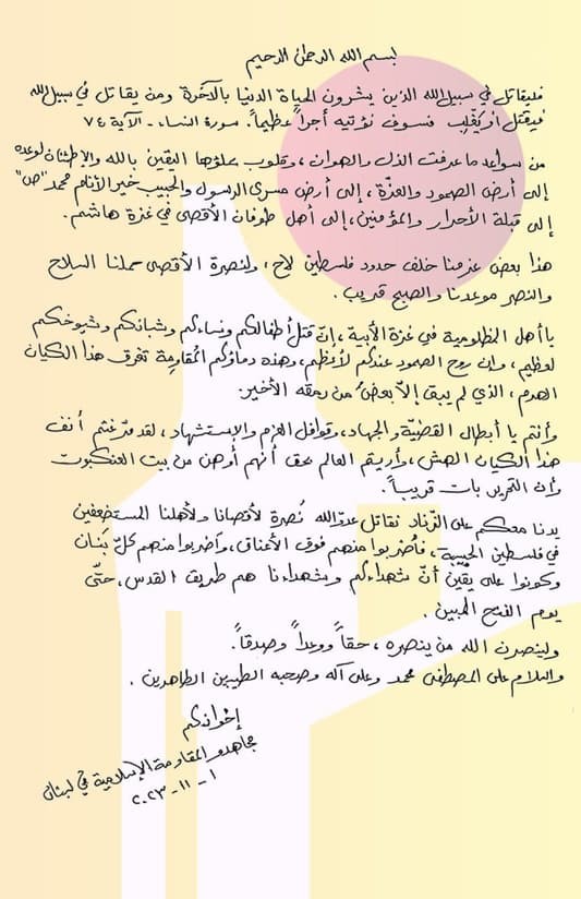 رسالة من المقاومة الاسلامية في لبنان الى غزة