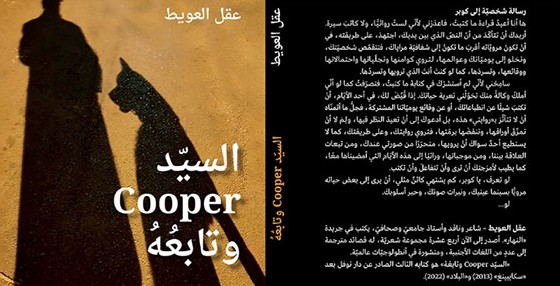 كتاب عقل العويط : " السيد Cooper  وتابعُه"