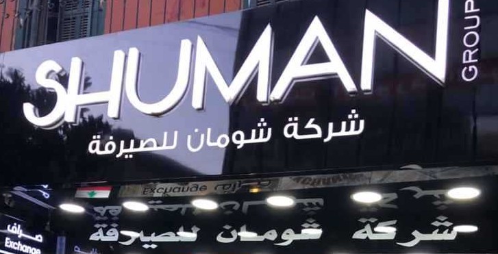 شركة شومان للصيرفة على لائحة العقوبات الأميركية