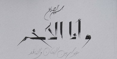 جريدة النهار عن سمير الصايغ  " وأنا الآخر": المرآة في نبوغ تصوفها