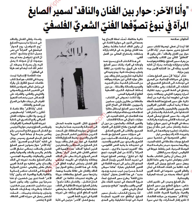 جريدة النهار عن سمير الصايغ  " وأنا الآخر": المرآة في نبوغ تصوفها