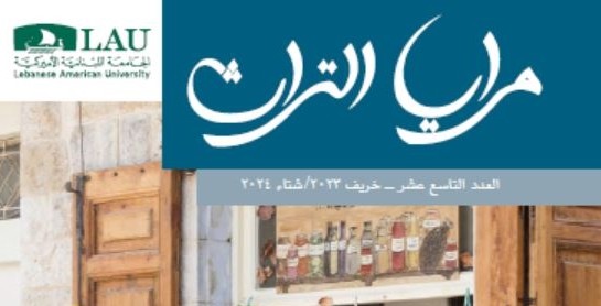 مرايا التراث في انعكاسات بيروت وبعلبك