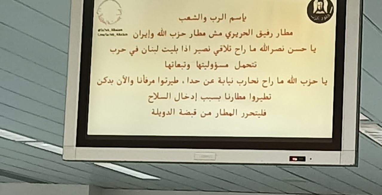 قرصنة شاشات مطار بيروت: رسائل لحزب الله