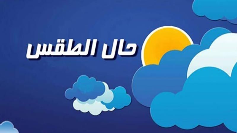 استقرار الطقس ابتداء  من الثلاثاء