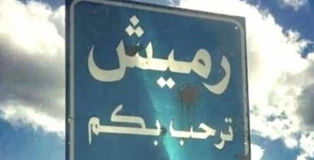 رميش بعد شويا ":مواجهة صواريخ حزب الله والفصائل الفلسطينية