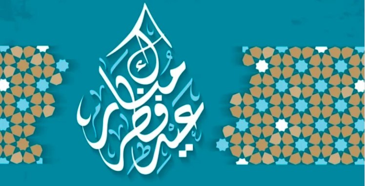 عيدٌ سعيد والعالم أجمل