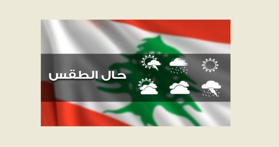 طقسٌ متقلّب في لبنان