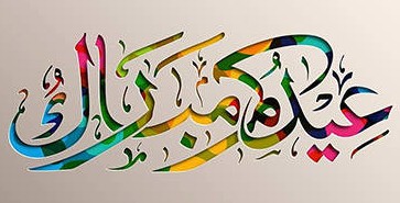 أعياد رسمية