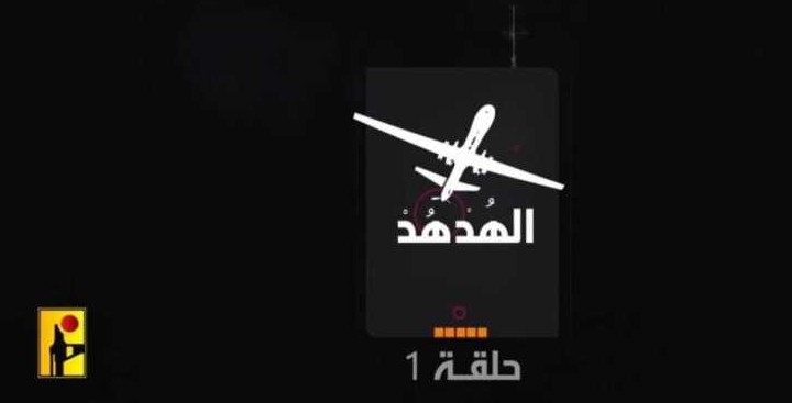 هدهد حزب الله يخرق الجو الاسرائيلي