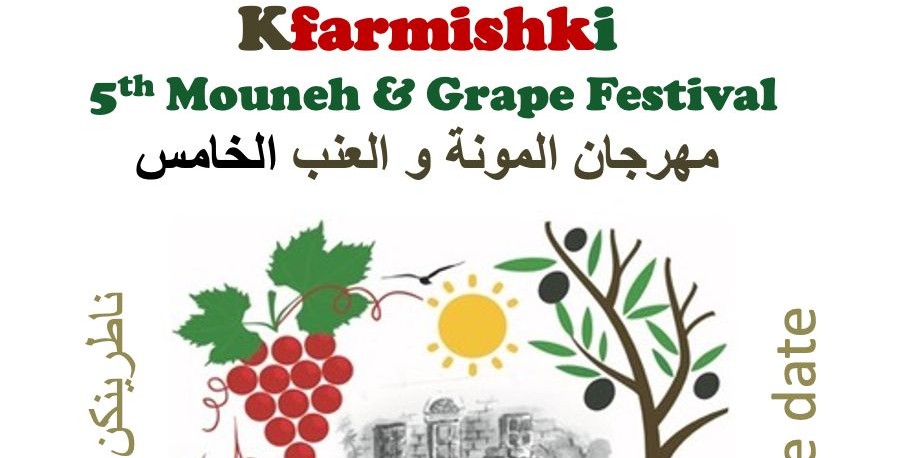 كفرمشكي بعنبها ومونتها تنتظر محبيها