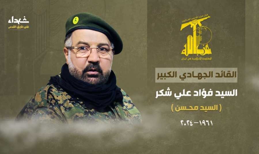 حزب الله يُعلن رسميا مقتل فؤاد شكر