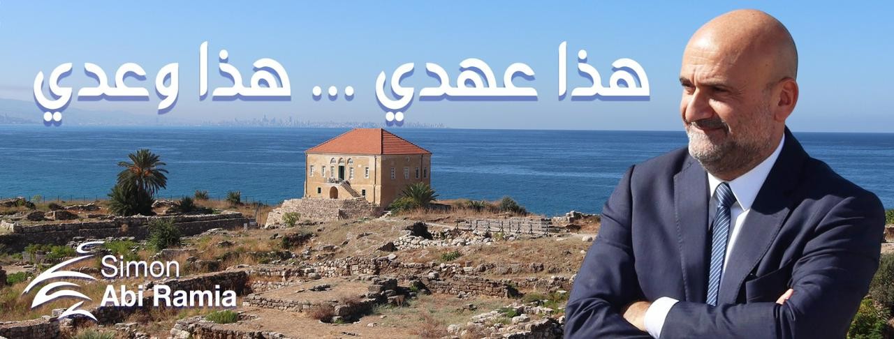 سيمون أبي رمي يستقيل من التيّار