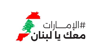 الامارات معك لبنان