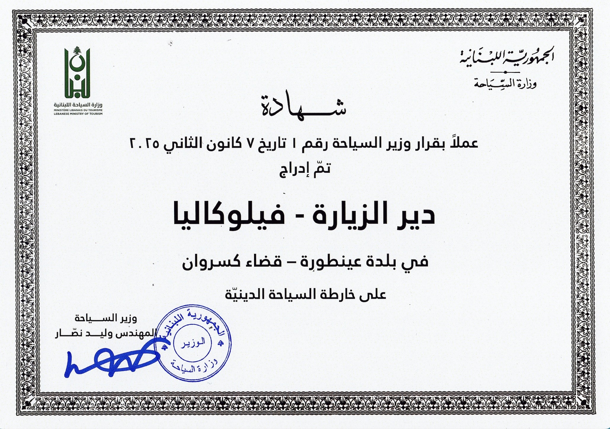 دير الزيارة عينطورة في وهجه التاريخيّ  سياحيّا