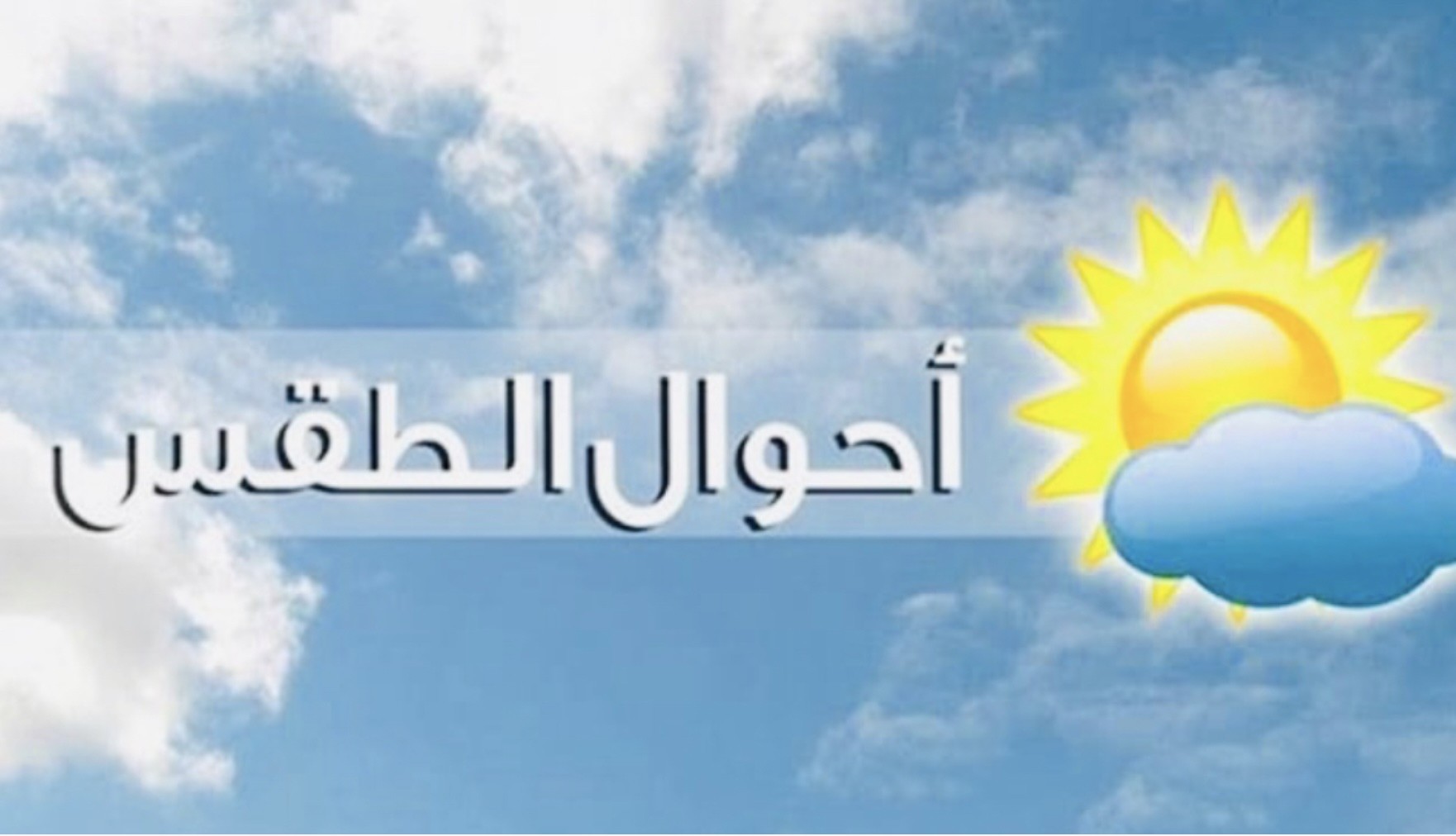 الطقس المستقر حتى السبت