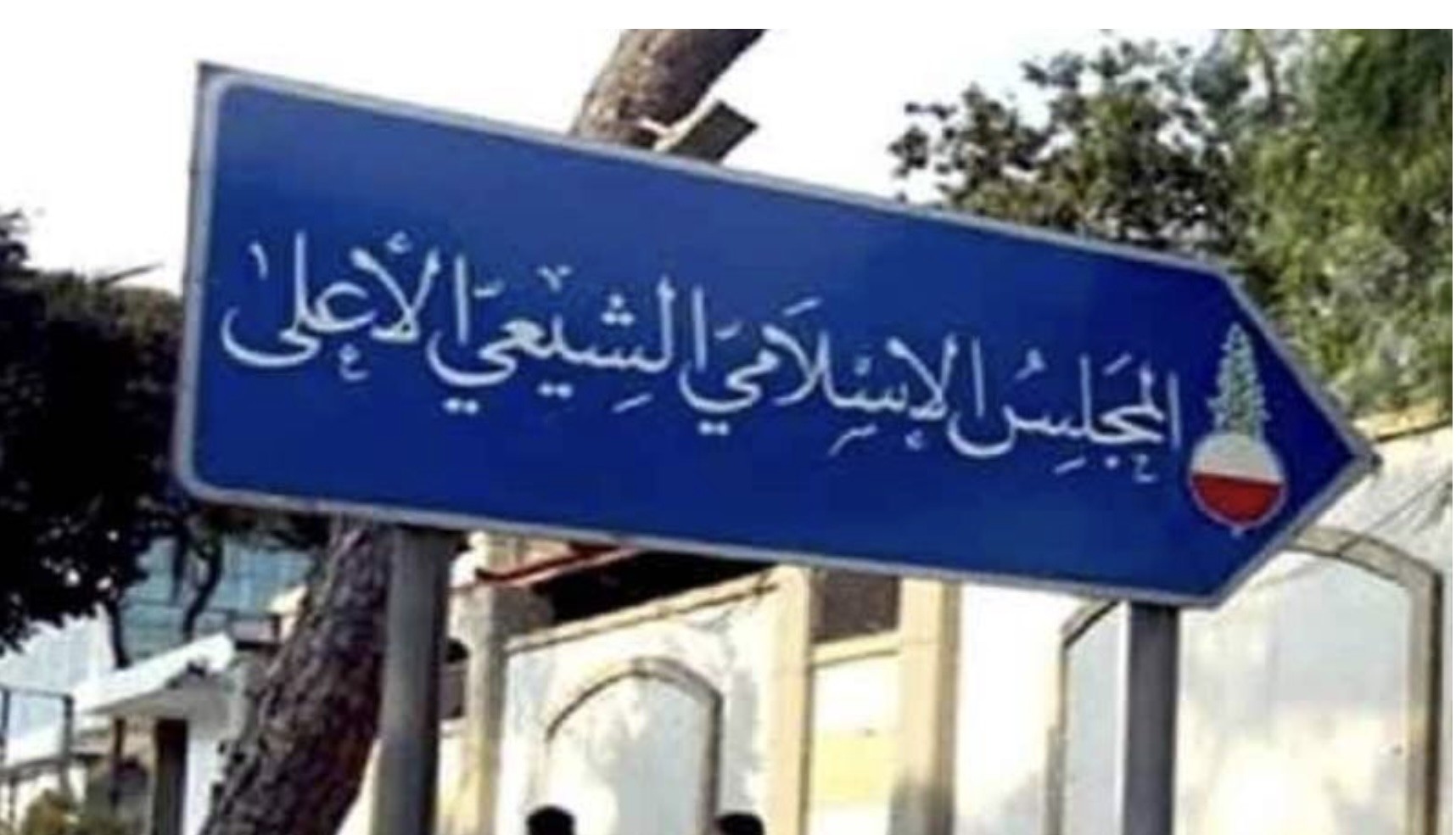 "الشيعي الأعلى" يحرّك قضائيا قضية إطلاق الصواريخ من الجنوب