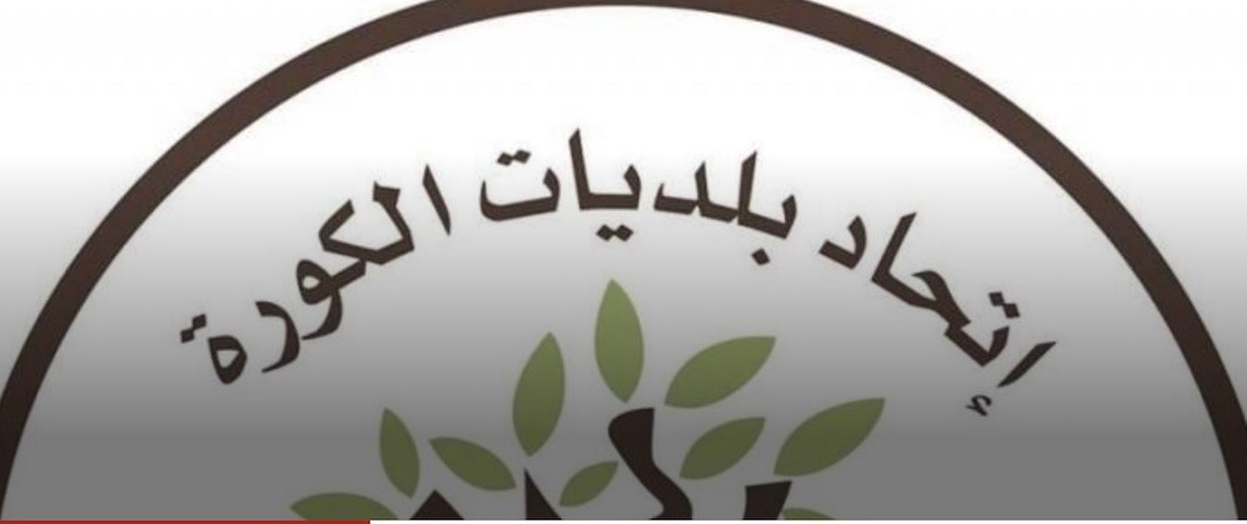 رئاسةُ اتّحاد بلديّات الكورة: بين الكفاءةِ والطائفة... أين نقفُ اليوم؟