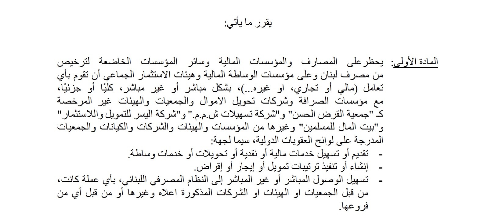 حاكم مصرف لبنان يعزل "القرض الحسن"وبراك يرحب