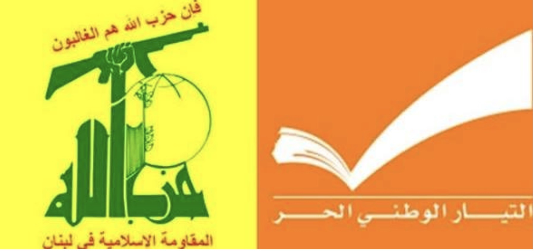 تقارب بين حزب الله والتيار الوطني الحر بشأن المخاطر
